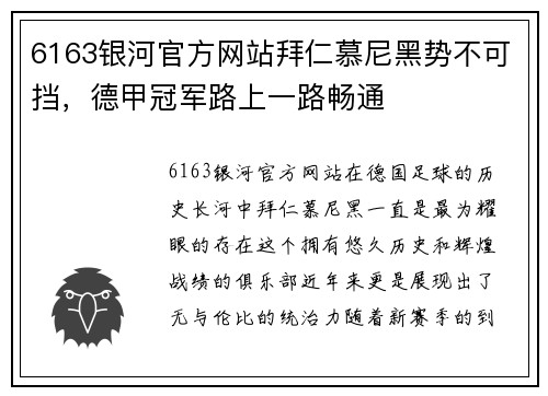 6163银河官方网站拜仁慕尼黑势不可挡，德甲冠军路上一路畅通
