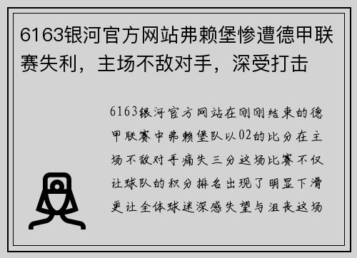 6163银河官方网站弗赖堡惨遭德甲联赛失利，主场不敌对手，深受打击