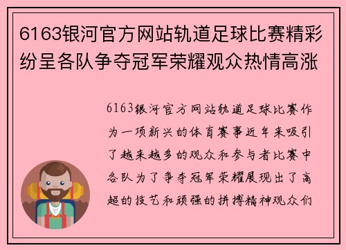 6163银河官方网站轨道足球比赛精彩纷呈各队争夺冠军荣耀观众热情高涨