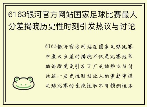 6163银河官方网站国家足球比赛最大分差揭晓历史性时刻引发热议与讨论