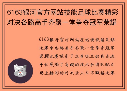 6163银河官方网站技能足球比赛精彩对决各路高手齐聚一堂争夺冠军荣耀