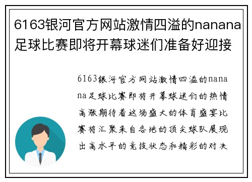 6163银河官方网站激情四溢的nanana足球比赛即将开幕球迷们准备好迎接精彩对决吧