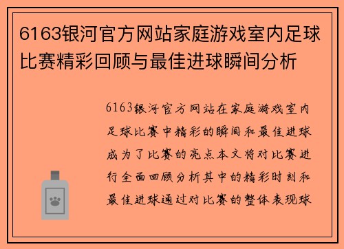 6163银河官方网站家庭游戏室内足球比赛精彩回顾与最佳进球瞬间分析