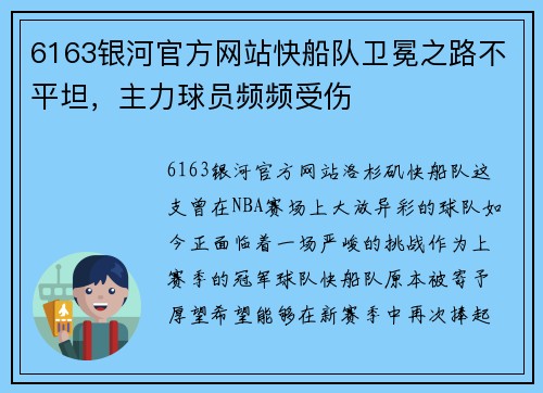 6163银河官方网站快船队卫冕之路不平坦，主力球员频频受伤