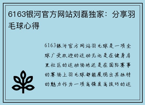 6163银河官方网站刘磊独家：分享羽毛球心得