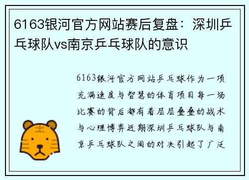 6163银河官方网站赛后复盘：深圳乒乓球队vs南京乒乓球队的意识