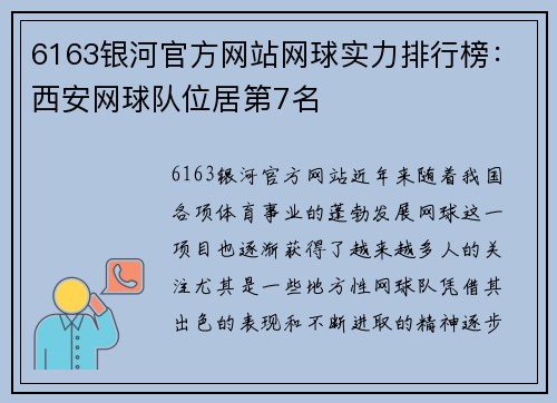 6163银河官方网站网球实力排行榜：西安网球队位居第7名