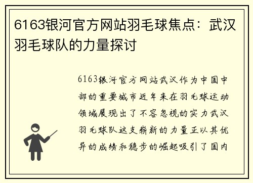 6163银河官方网站羽毛球焦点：武汉羽毛球队的力量探讨