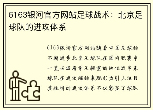 6163银河官方网站足球战术：北京足球队的进攻体系