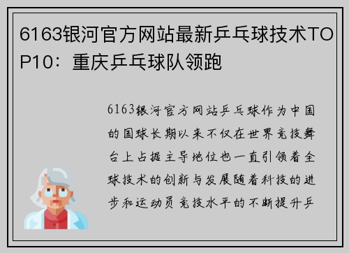6163银河官方网站最新乒乓球技术TOP10：重庆乒乓球队领跑