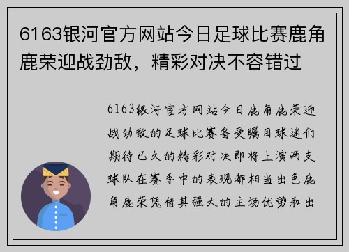 6163银河官方网站今日足球比赛鹿角鹿荣迎战劲敌，精彩对决不容错过