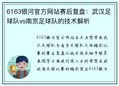 6163银河官方网站赛后复盘：武汉足球队vs南京足球队的技术解析