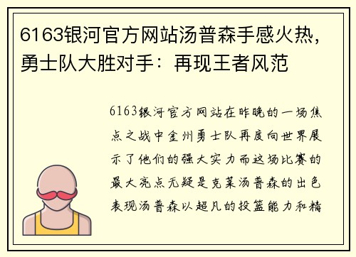 6163银河官方网站汤普森手感火热，勇士队大胜对手：再现王者风范
