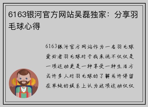 6163银河官方网站吴磊独家：分享羽毛球心得