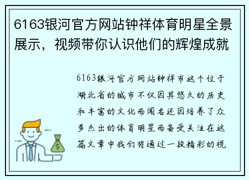 6163银河官方网站钟祥体育明星全景展示，视频带你认识他们的辉煌成就