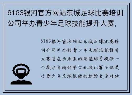 6163银河官方网站东城足球比赛培训公司举办青少年足球技能提升大赛，助力未来明星球员成长