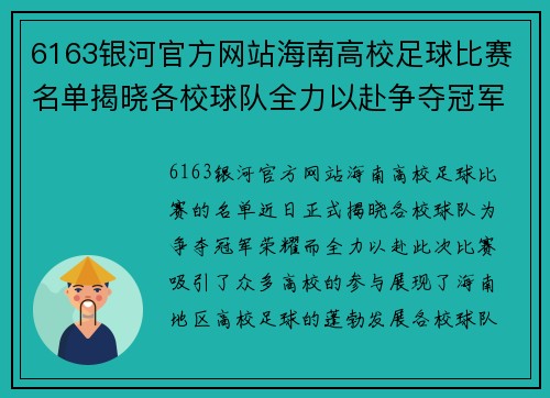 6163银河官方网站海南高校足球比赛名单揭晓各校球队全力以赴争夺冠军荣耀