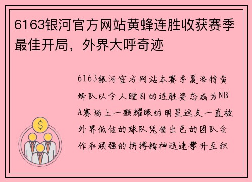 6163银河官方网站黄蜂连胜收获赛季最佳开局，外界大呼奇迹