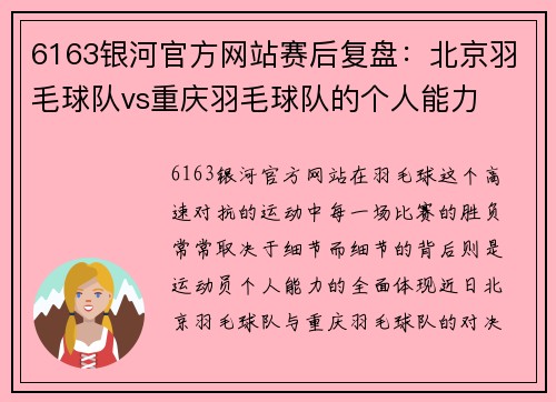 6163银河官方网站赛后复盘：北京羽毛球队vs重庆羽毛球队的个人能力