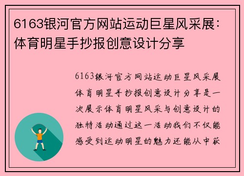 6163银河官方网站运动巨星风采展：体育明星手抄报创意设计分享