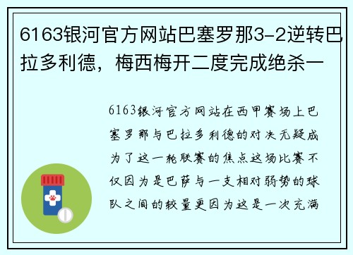 6163银河官方网站巴塞罗那3-2逆转巴拉多利德，梅西梅开二度完成绝杀一役