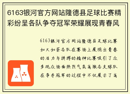 6163银河官方网站隆德县足球比赛精彩纷呈各队争夺冠军荣耀展现青春风采